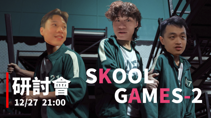 AC研討會結束後 追了一整晚劇 你們在看Squid game 他在比Skool game
