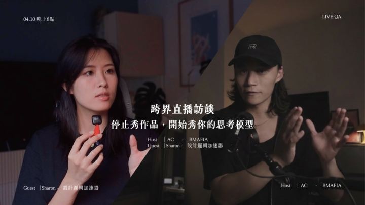 專訪｜停止秀作品  開始秀你的思考模型