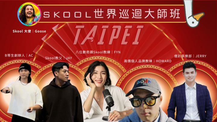 (五大群長直播預告)Skool世界巡迴大師班最後搶票日