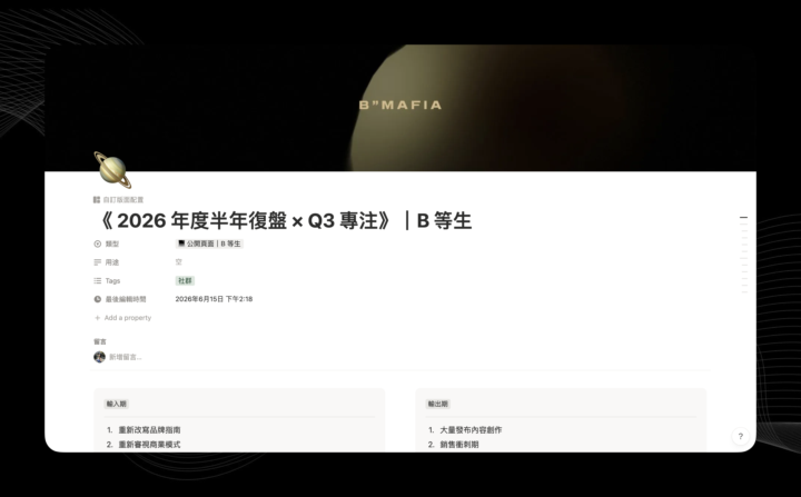 🪐 B“ MAFIA 《2026 年度半年復盤 × Q3 專注》活動｜報名貼文 ⚡