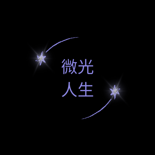 內耗了10年，但我卻在加入Ｒ群後10天就開始行動了…