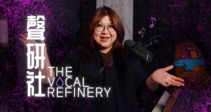 The Vocal Refinery 聲研社