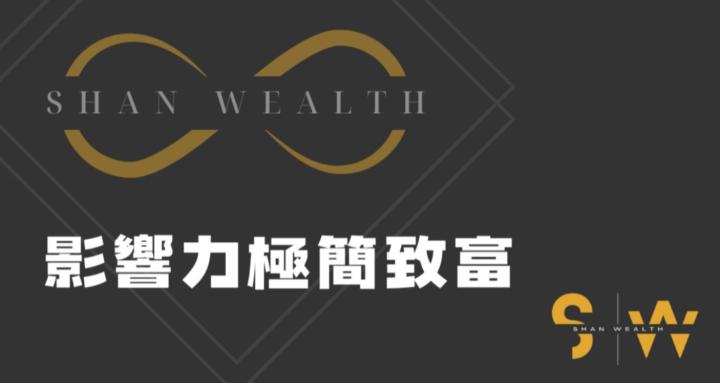 影響力極簡致富