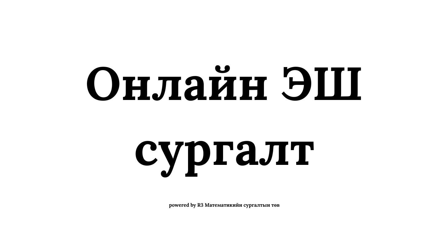 Онлайн ЭШ сургалт
