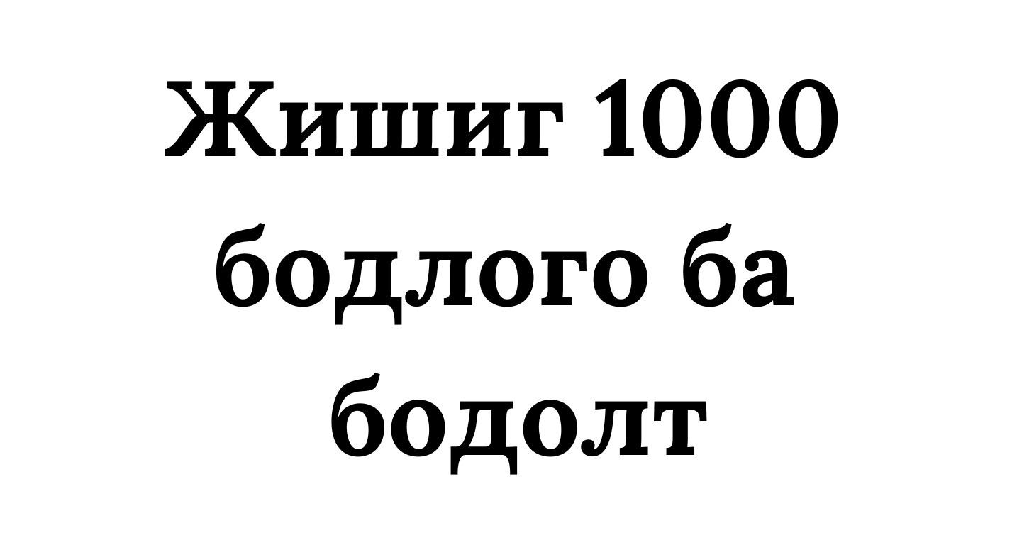 1000 бодлого ба бодолт