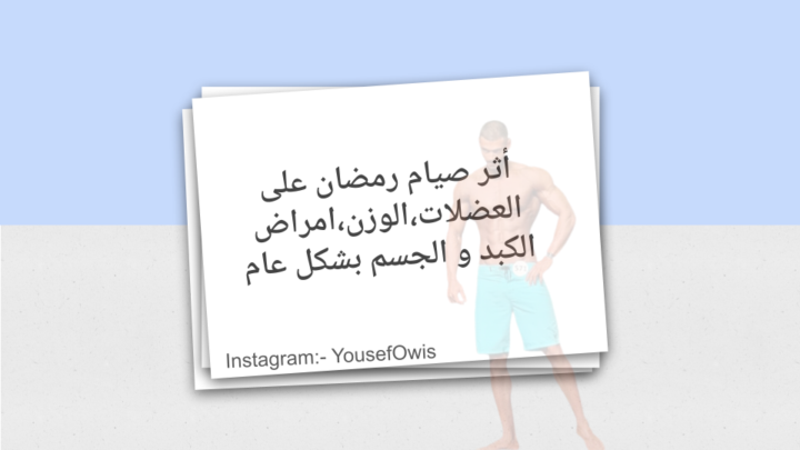 دراسة عن أثر الصيام خاصة في رمضان و ليس الصيام المتقطع