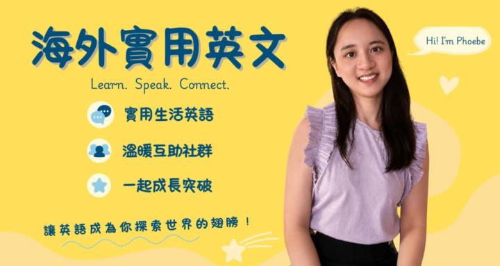 Phoebe陪你地道說英文