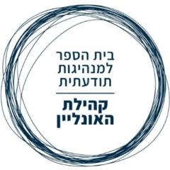 בית הספר למנהיגות תודעתית טל בשן
