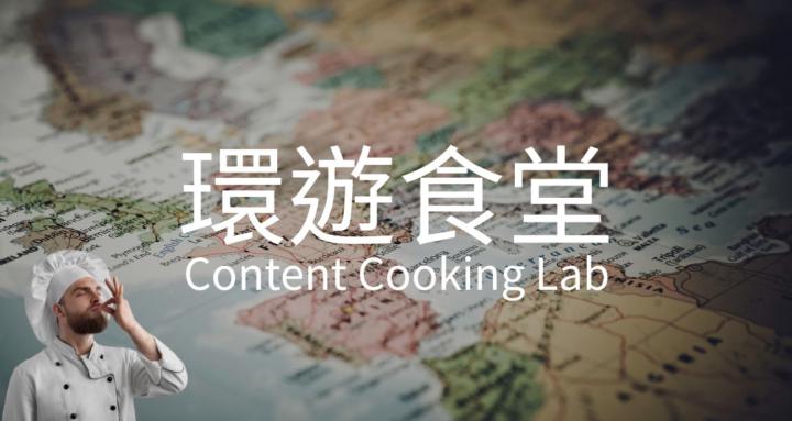 環遊食堂