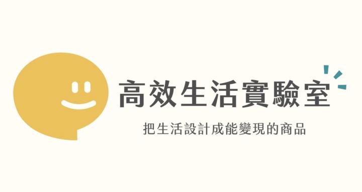 高效生活實驗室