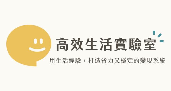 高效生活實驗室