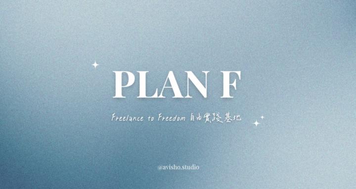 PLAN F 自由實踐基地