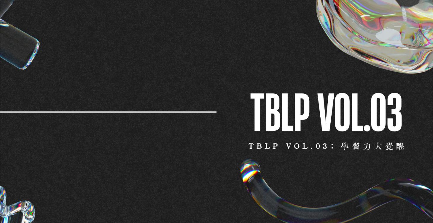 VOL.03：學習力大覺醒