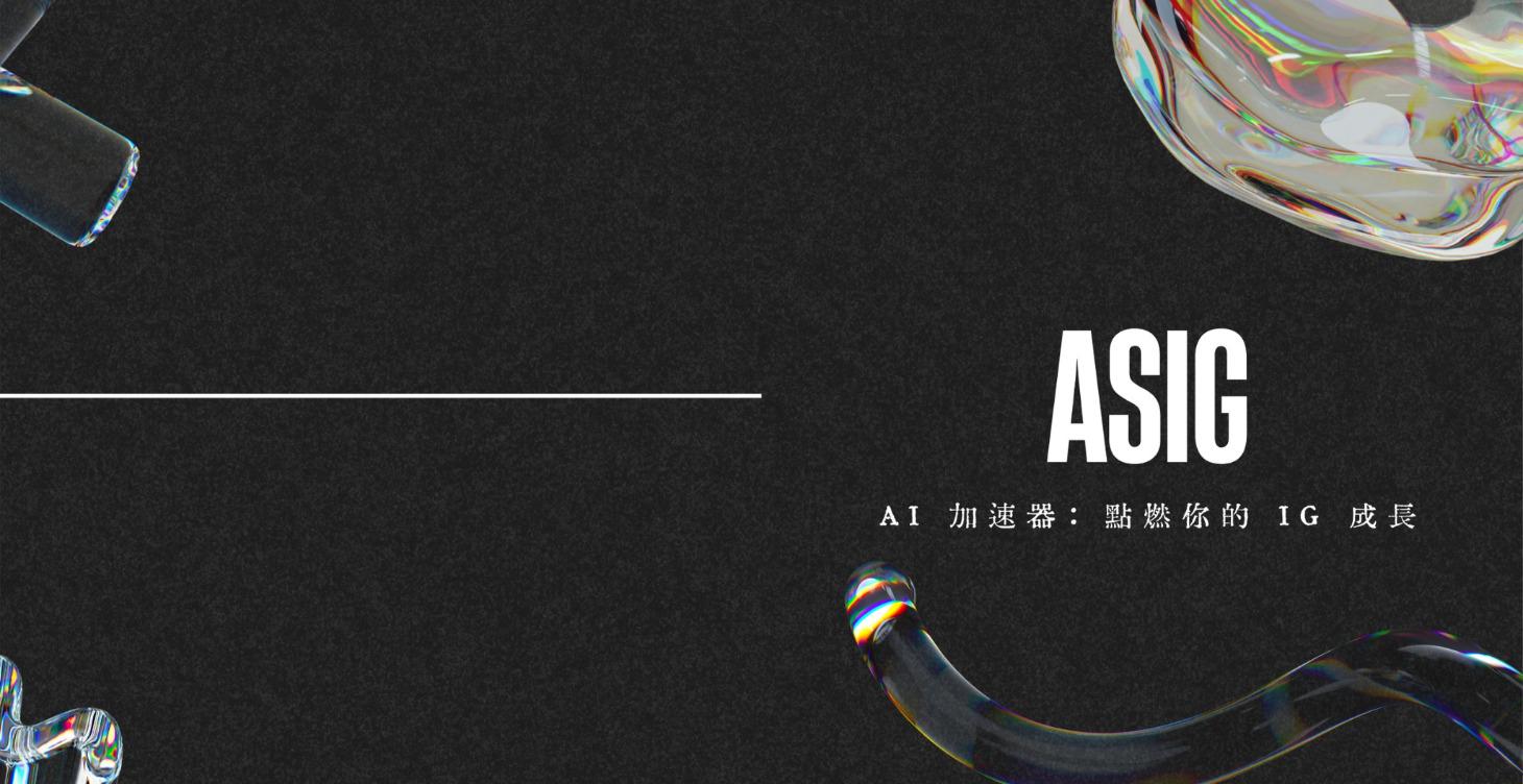 🚀AI 加速器：點燃你的 IG 成長