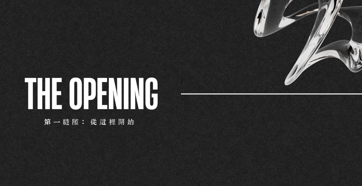 The Opening｜從這裡開始