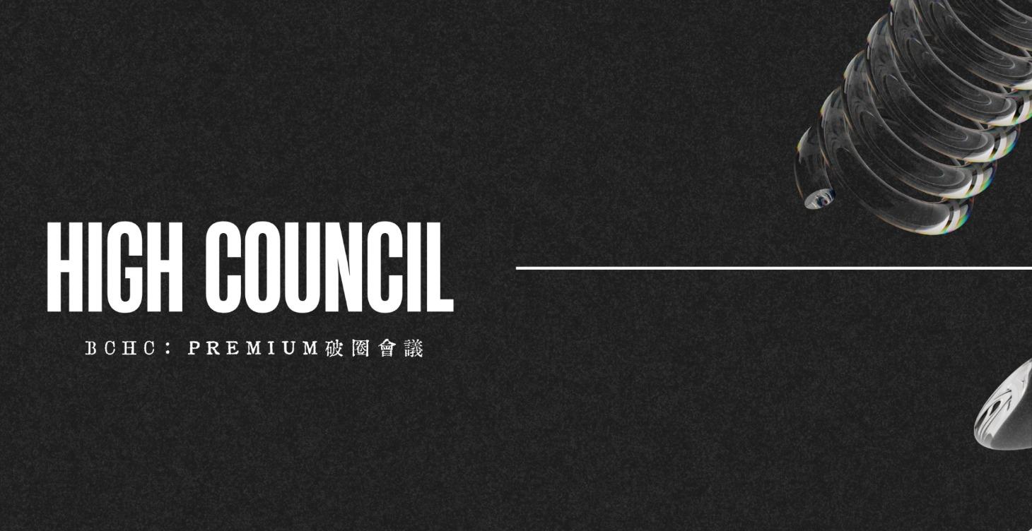BCHC｜BC破圈會議-Premium