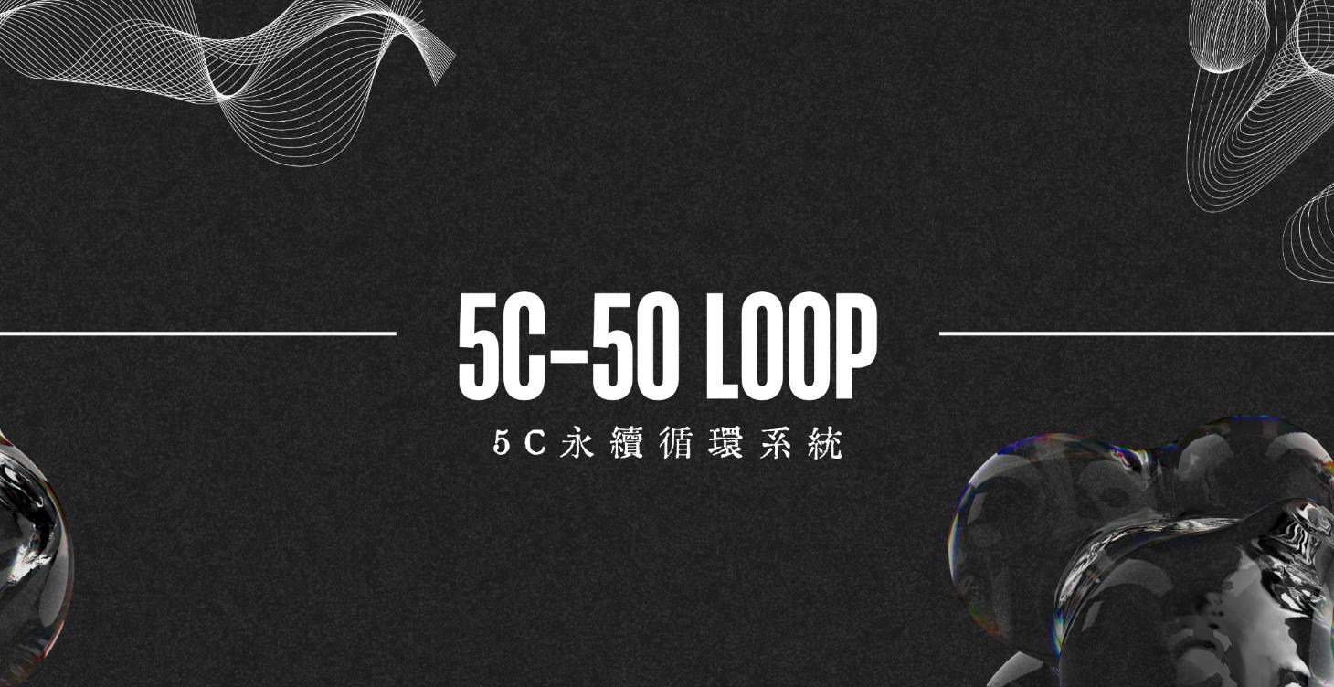 5C → 5O｜5C永續循環系統