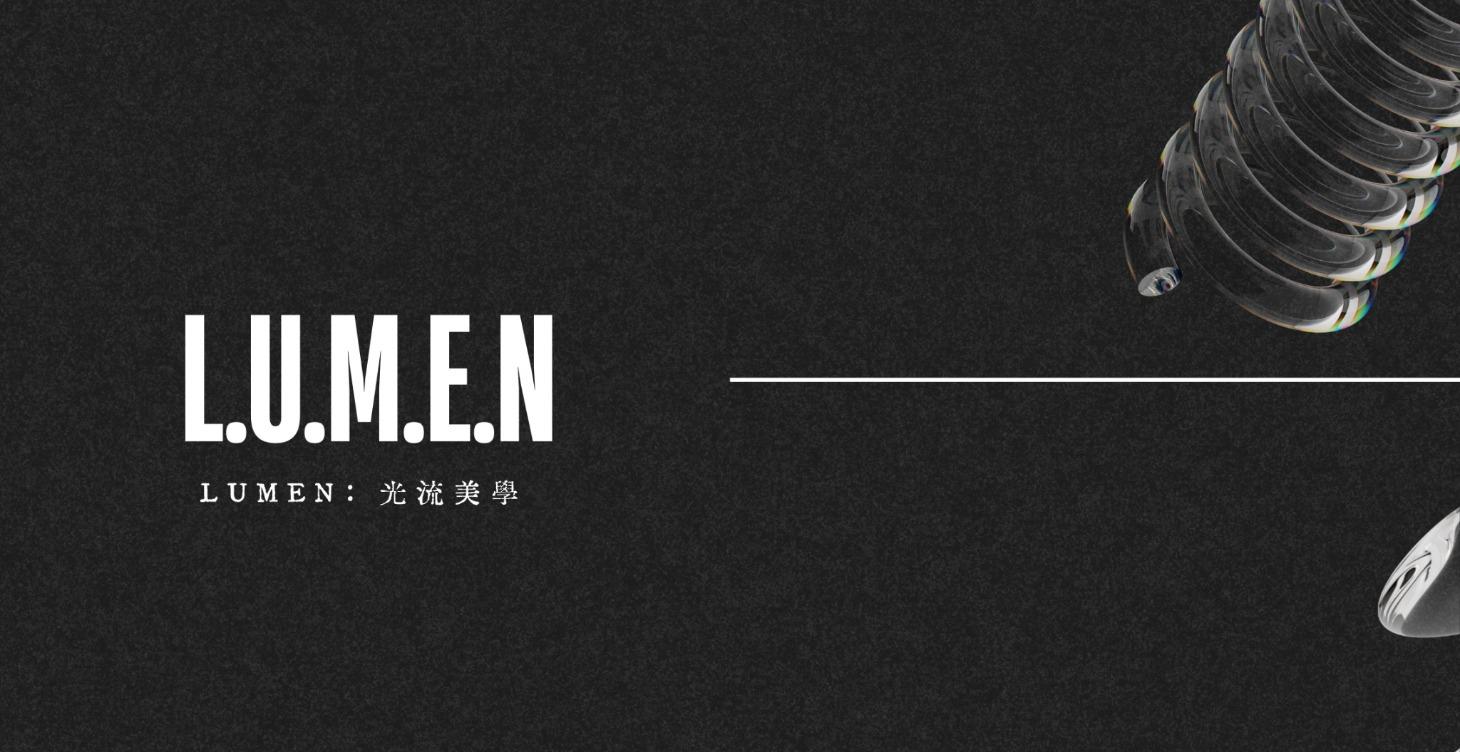 LUMEN｜光流美學