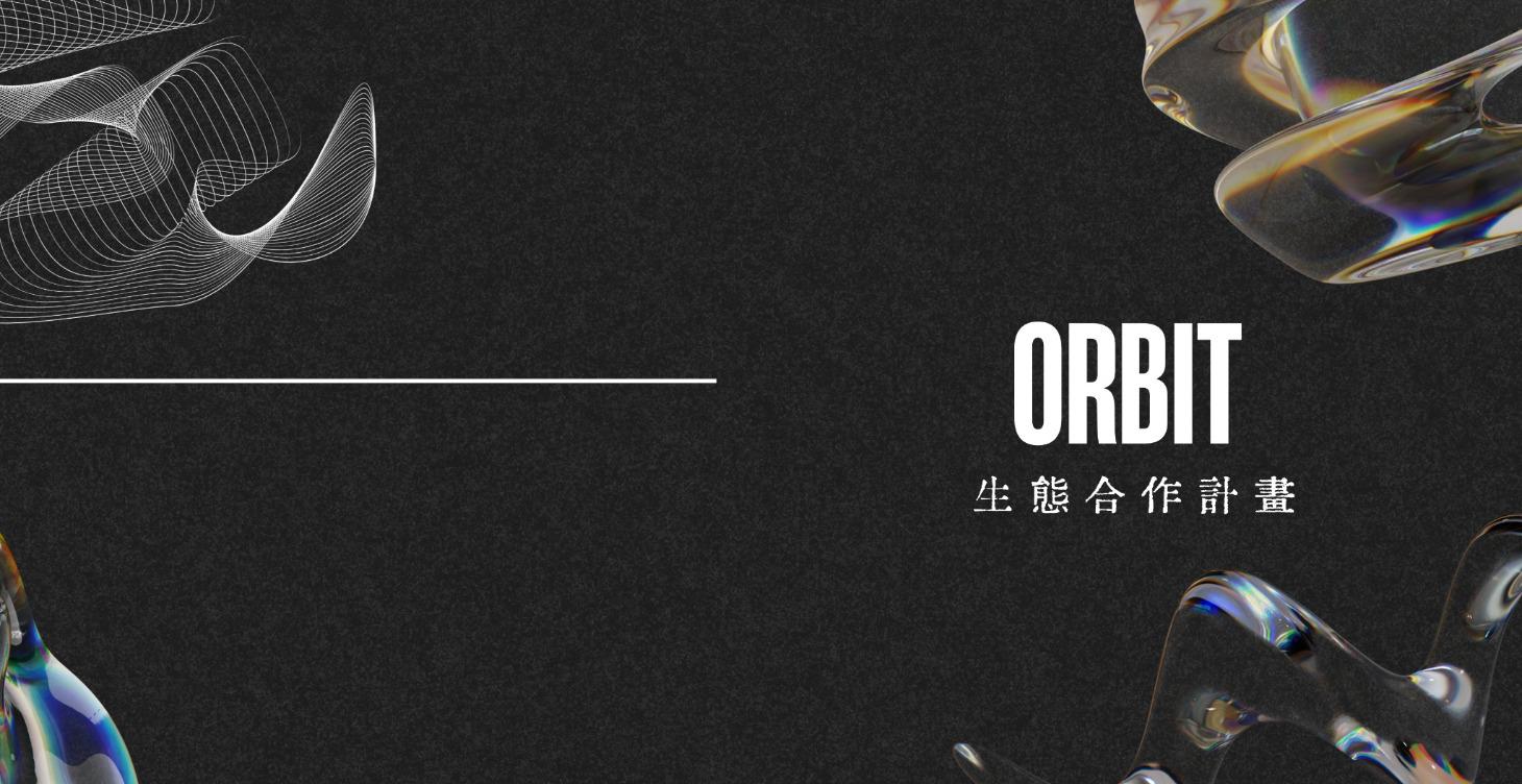 ORBIT｜生態合作計畫