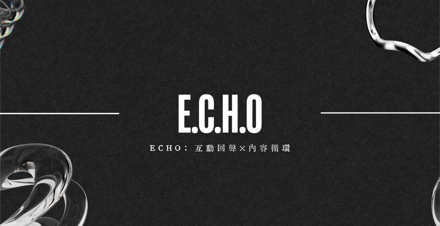 ECHO｜互動回聲×內容循環