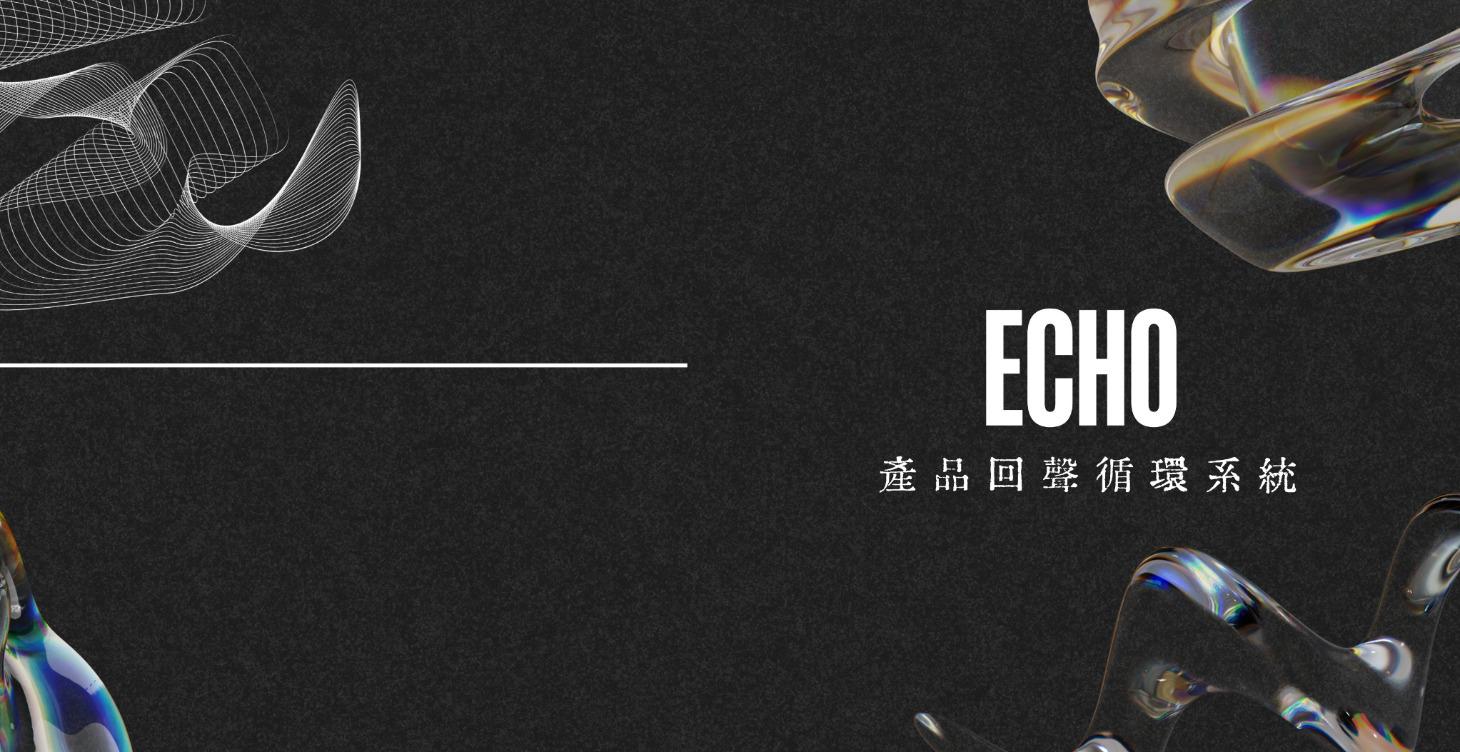 ECHO｜產品回聲循環系統