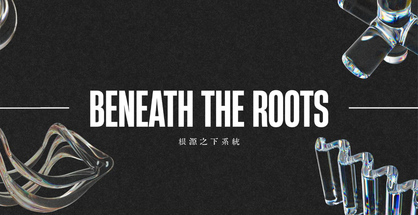 根源之下系統
