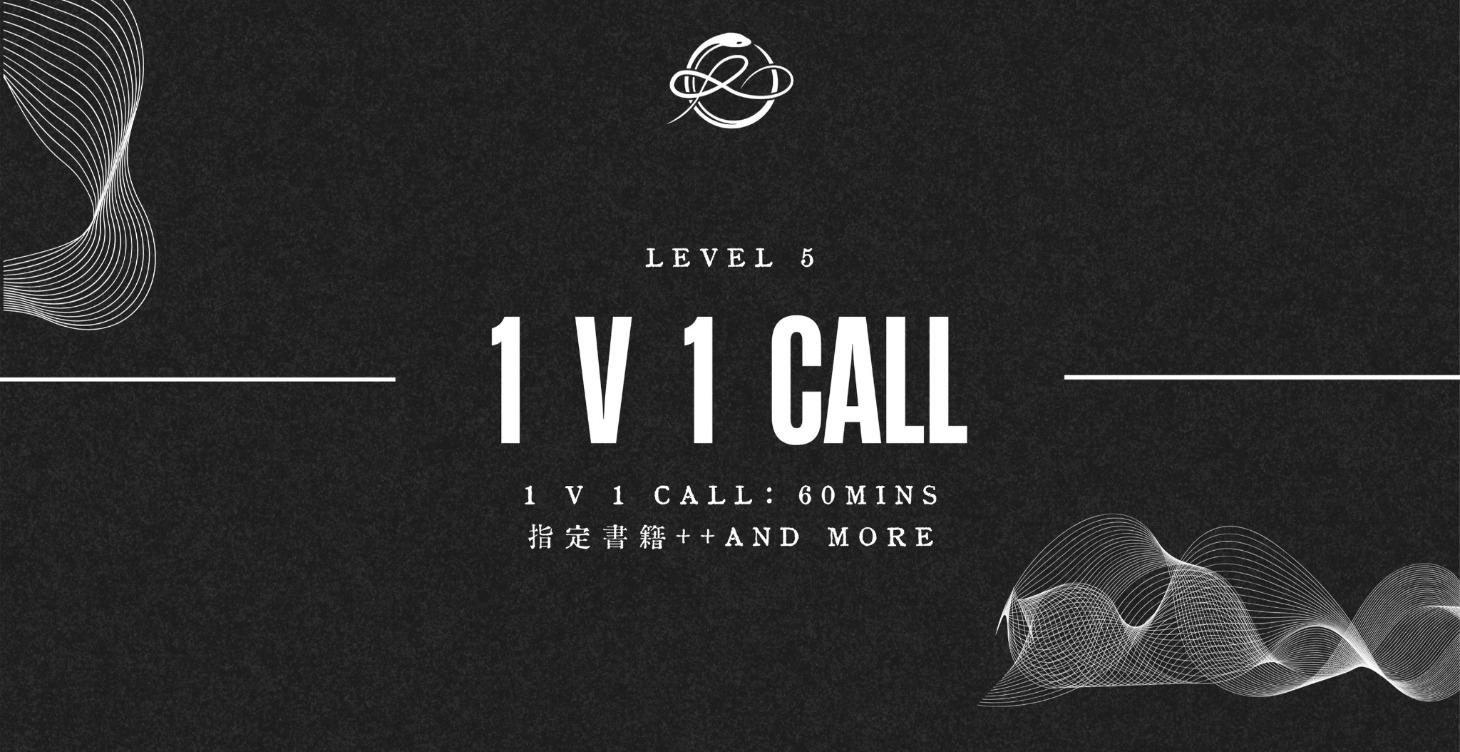 Level 5 ｜1對1諮詢60分鐘