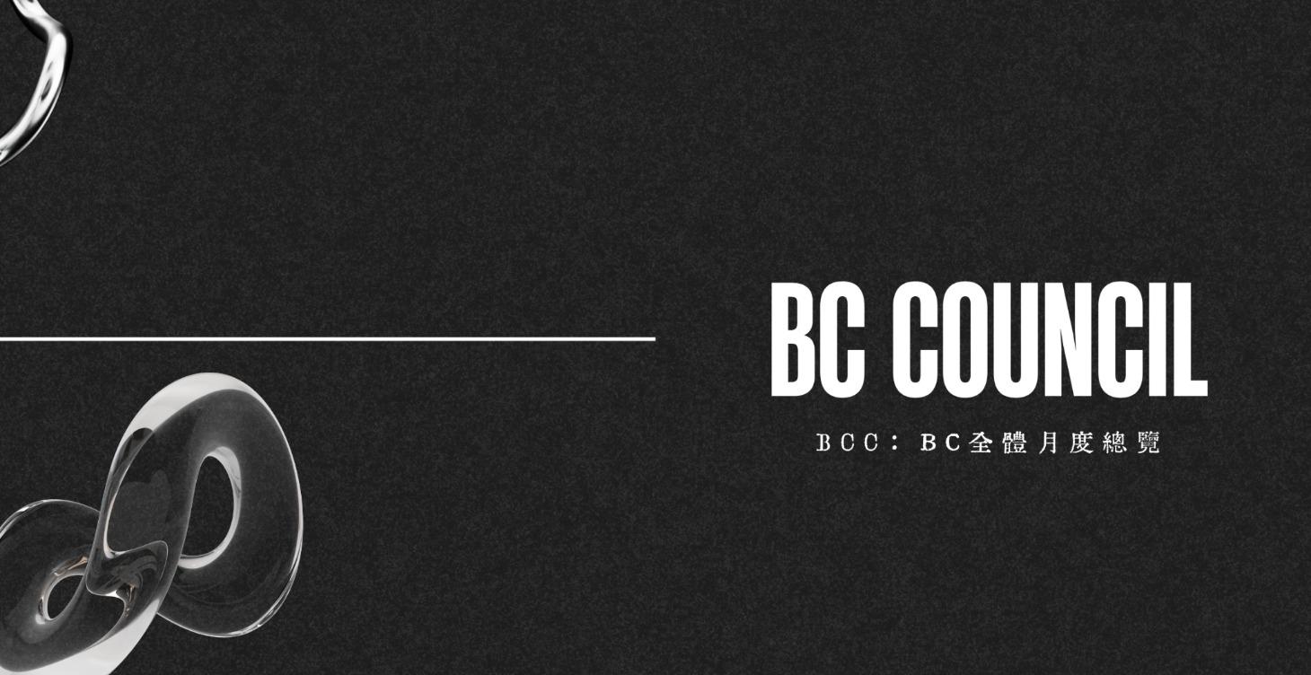 BCC｜BC全體月度總覽