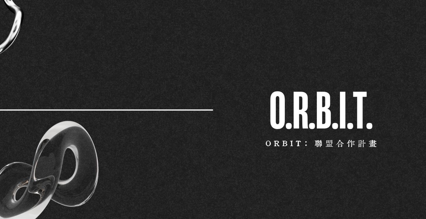 ORBIT｜聯盟合作計畫