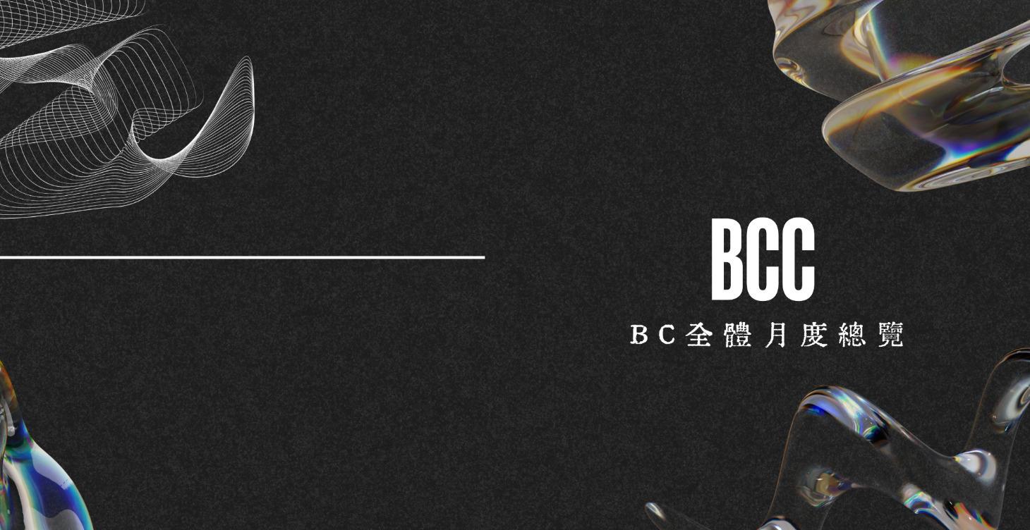 BCC｜BC全體月度總覽