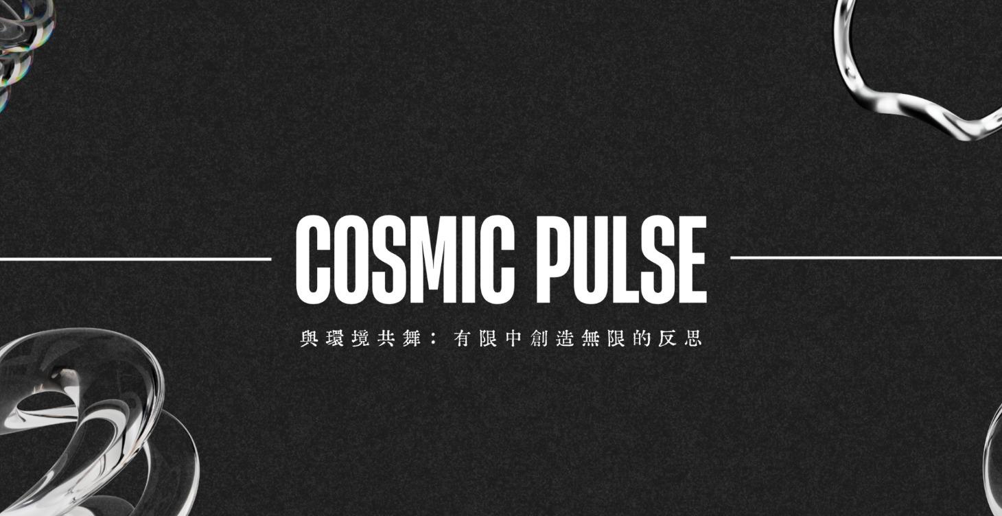 Cosmic Pulse｜與環境共舞的反思