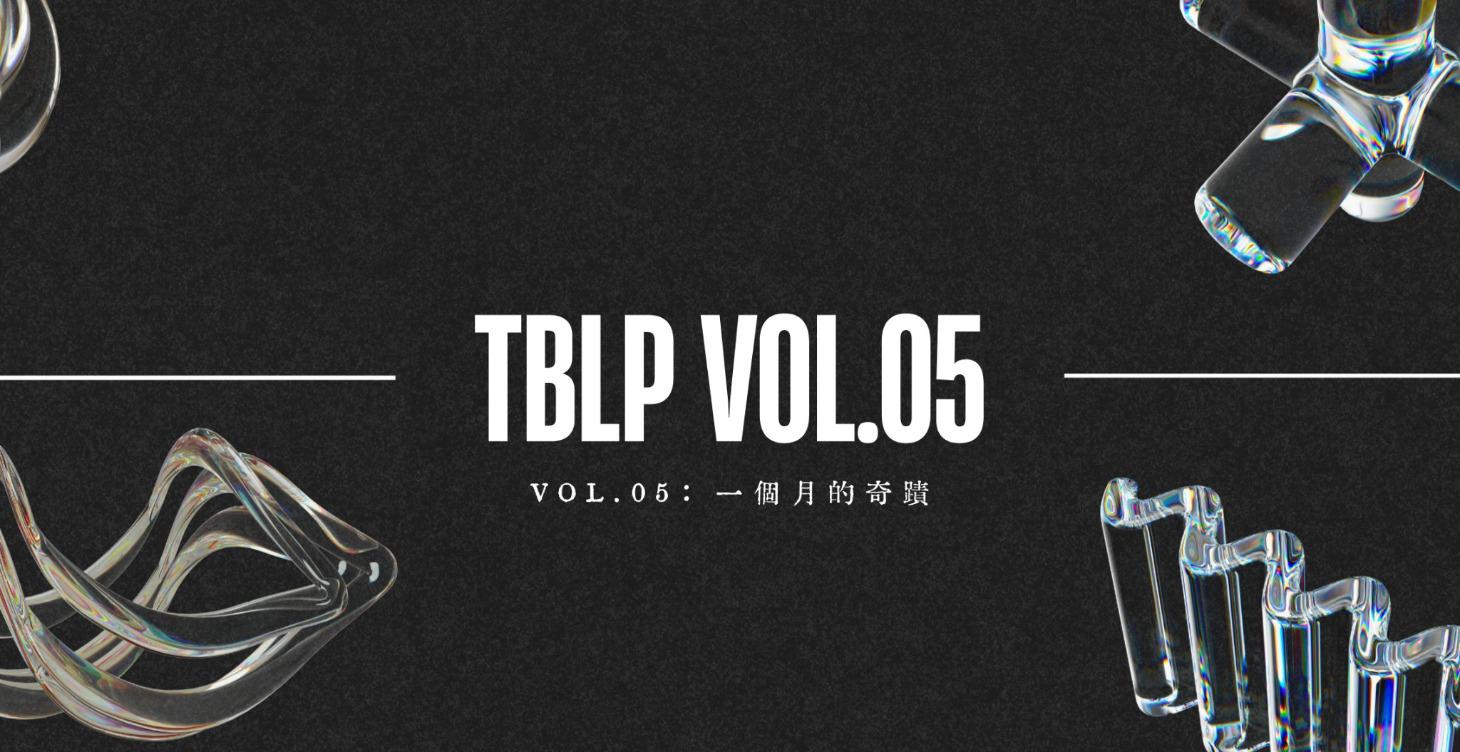 VOL05：一個月的奇蹟
