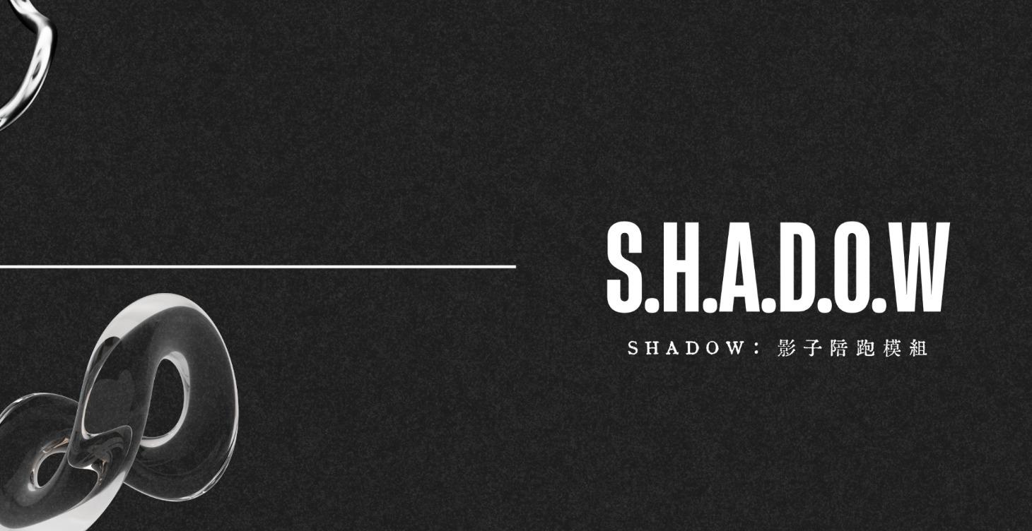 SHADOW｜影子陪跑模組