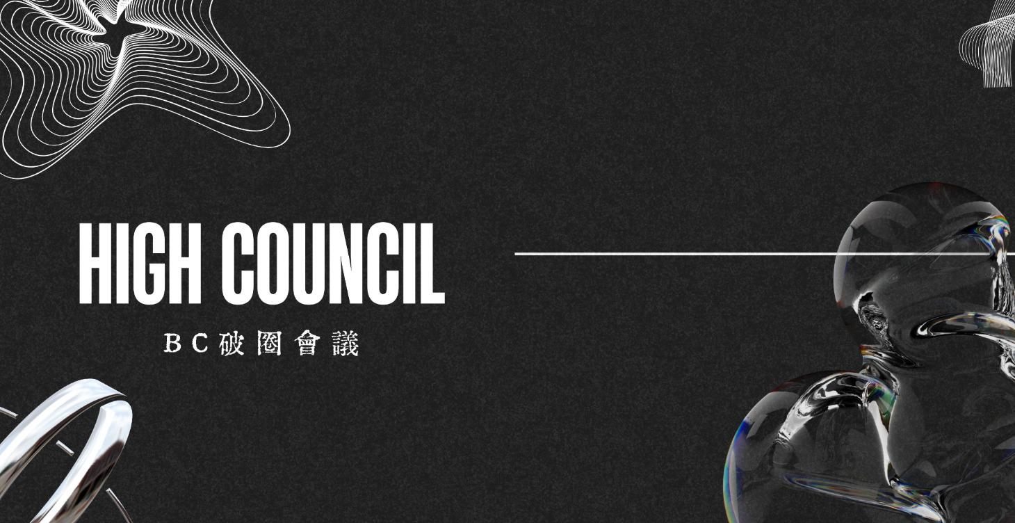 BCHC｜BC破圈會議-Premium
