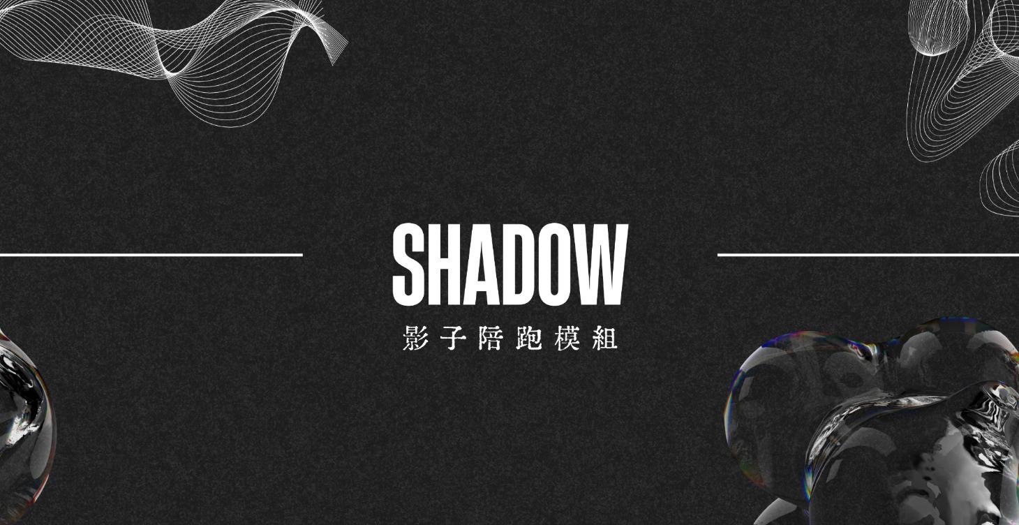 SHADOW｜影子陪跑模組