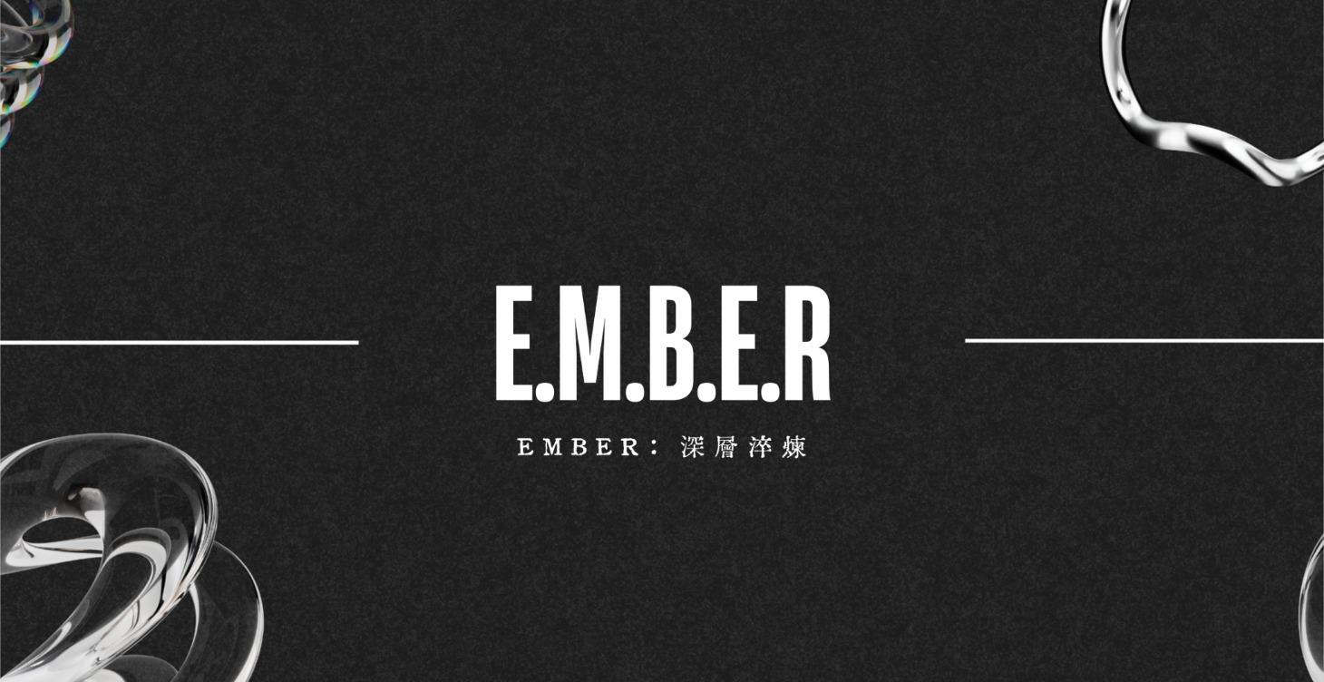 E.M.B.E.R 系統｜深層淬煉