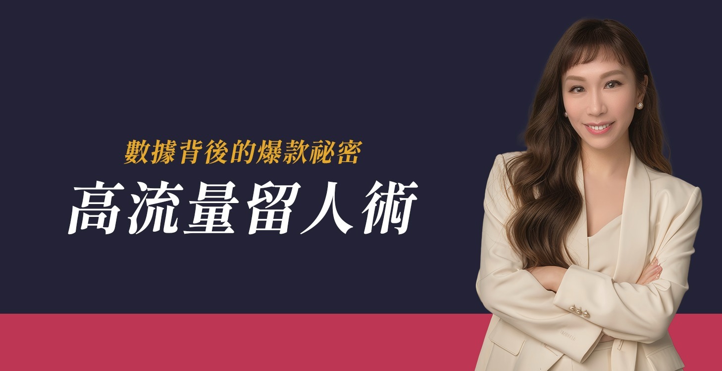 姆尼高流量留人術-數據被後的爆款秘密