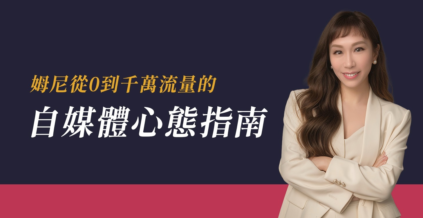 姆尼自媒體心態指南