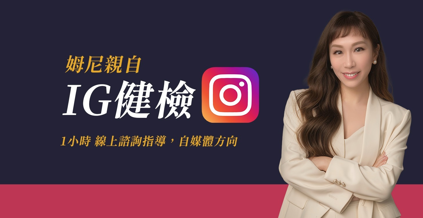 姆尼親自IG健檢 1小時諮詢