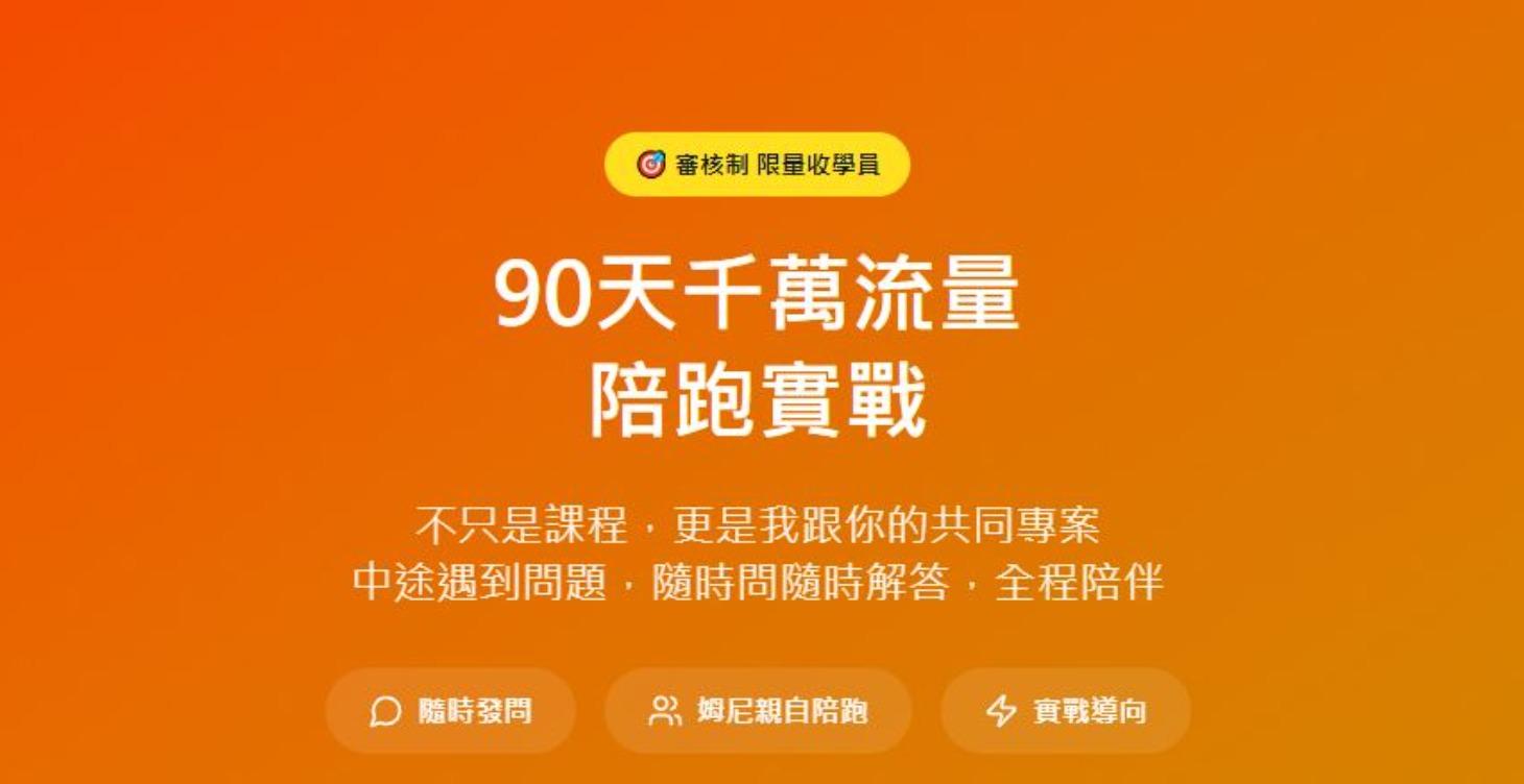 90天千萬流量 陪跑實戰