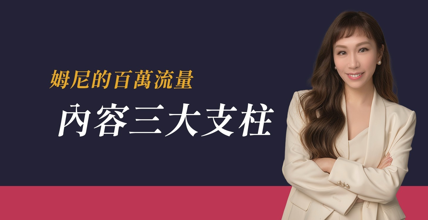 姆尼的百萬流量 三大支柱
