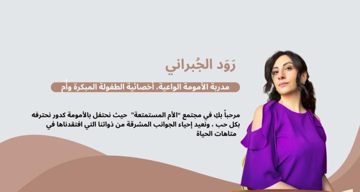 مجتمع الأم المستمتعة