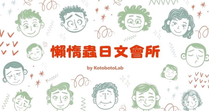 懶惰蟲日文會所｜KotobotoLab