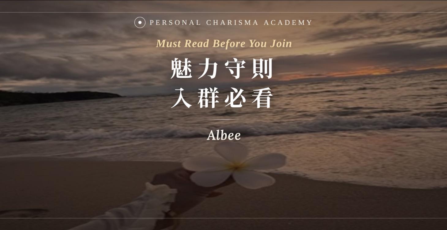 🪐 魅力學院守則入群必看
