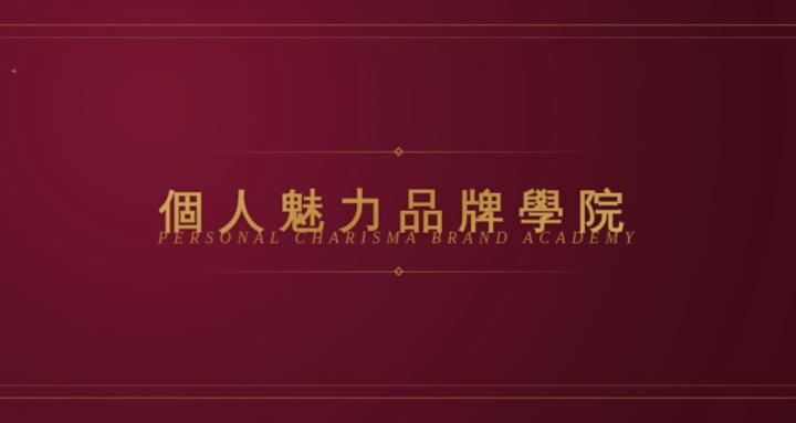 個人魅力品牌學院｜溝通 × 口碑行銷