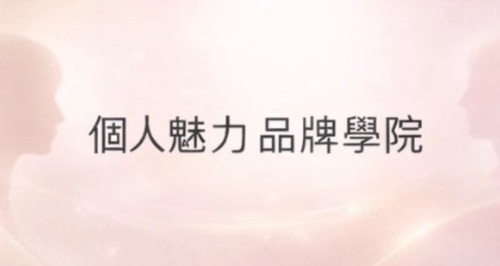 個人魅力品牌學院｜溝通 × 口碑行銷