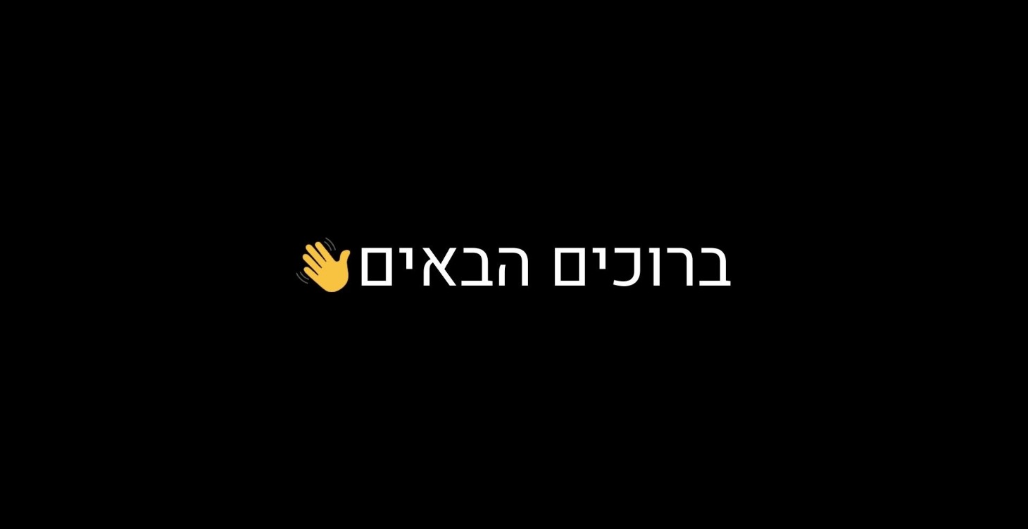כאן מתחילים!