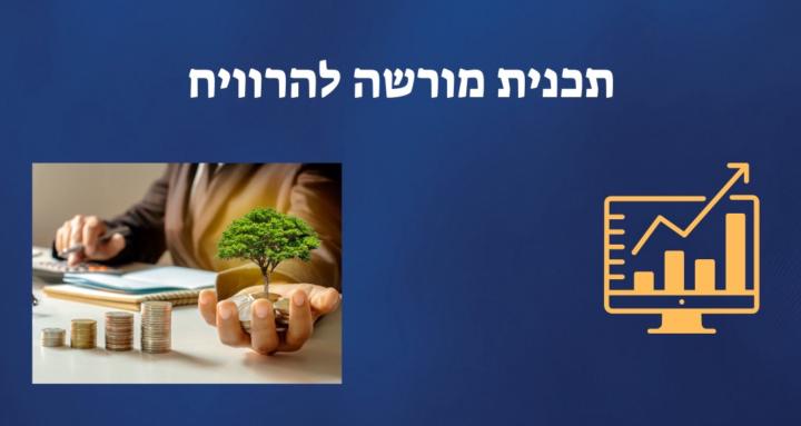 מורשה להרוויח