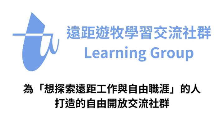 遠距遊牧學習交流社群 Learning Group
