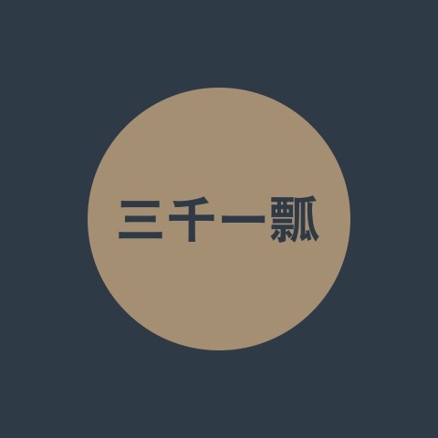 三千 一瓢